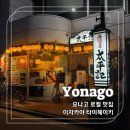 헤이키 - 광산구 장신로147번길 5-12 | 요나고 이자카야 타이헤이키 대게 요리 로컬 맛집 후기