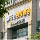 자람한방병원 이미지