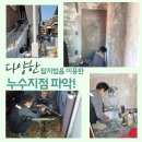 시나브로누수설비 | 심곡본동누수탐지 고강본동 상가 외벽물샘