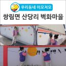 산당리마을회관 이미지