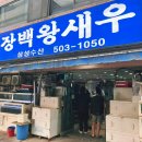 장백왕새우 - 고성군 장치2길 478 | 동래생새우맛집 웨이팅 필수 장백왕새우 내돈내산 후기