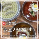 가야밀면 - 강서구 명지오션시티8로 7 | 부산시청밀면 맛집 원조가야밀면 솔직후기