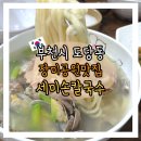 세미손칼국수 | 부천 도당동 맛집 장미공원 도당동 점심 세미손칼국수 후기