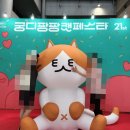 궁디팡팡 캣페스타 21th 고양이전용 박람회 후기2탄-오후