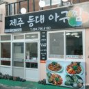 등대아구찜 이미지