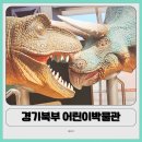 11545-02-36-46 | 동두천 아이랑 갈만한 곳, 경기북부 어린이박물관 예약, 후기