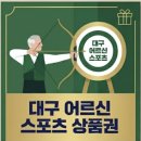 황제당구클럽 | 2026 대구 어르신 스포츠 상품권 사용처 총정리: 우리 동네 가맹점 리스트 확인하기