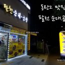 팔천곱창