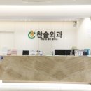 찬솔외과의원 이미지