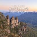 은하수별빛마을 | 시드니 블루마운틴 투어 시닉월드 선셋 별빛 투어 후기