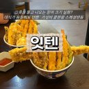 궁동 한빛아파트버스정류장 | ㅣ 잇텐 ㅣ 카이스트맛집 장어크기 실화? 200만 유튜버 아미가 감탄한 스페셜 텐동 후기