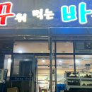 꾸워먹는바다 이미지