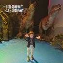 해뜨는 해수월드 | 시흥 공룡월드 두돌아기랑 다녀온 대형키즈카페 공룡쇼 마술쇼 솔직후기