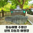 은식이네만물상 | 청송여행 주왕산 상의자동차 야영장 사이트안내 편의시설 청송주왕산 국립야영장