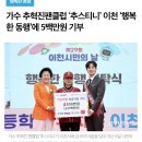 [댓글] 가수 추혁진팬클럽 &#39;추스티니&#39; 이천 &#39;행복한 동행&#39; 기탁 관련 뉴스 이미지