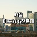 사진교실(야간) | 마포365천문대 예약 성공과 야간 관측 가격 및 주차 후기