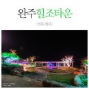 이번주 금요일 21일 완주힐조타운 불빛축제벙개~ 이미지