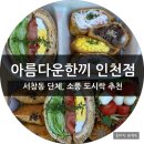 인천 샌드위치 도시락 아름다운 한끼에서 피크닉 도시락 포장 후기