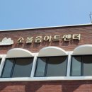사)소울음아트센터 | 안양시, 28일 (사)소울음아트센터 이전 개소식