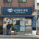 낚시꾼의 부엌 | 부천시 소사 중동역 근처 제주 은갈치회를 맛 볼 수 있는 <낚시꾼의 부엌>