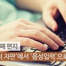 '컴퓨터 자판'에서 '음성입력'으로(조근호의 월요편지) 이미지