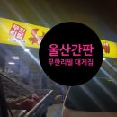 앗싸!대게