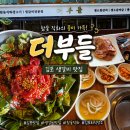 더부여 | 김포고기 사우동 맛집 더부들에서 점심특선 먹은후기