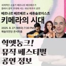 세상의 모든 음악 6 - 스트링판타지 | 2025 힉엣눙크 - 베르나르 베르베르, 최나경, 드니 성호, 세종솔로이스츠 &lt;키메라의 시대&gt; 공연 정보