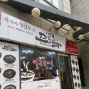 연희옥 연희본점 이미지