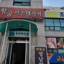 황궁테라피 - 구리시 경춘로 180 | 양평읍마사지 찾다가 방문한 황궁약손테라피 찐 후기