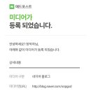 [공지] 네이버 블로그 애드 포스트 등록 후기