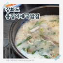 용길 | 강화도 맛집 [용길이네 국밥집] 다녀온 후기