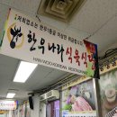 한우나라식육식당 이미지