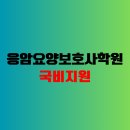 응암요양보호사교육원