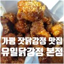 씨유속초현대플러스점 | 가평 유일닭강정 본점 포장 메뉴 가격 주차 내돈내산 후기