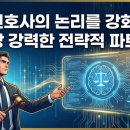 정진엔지니어링 - 중구 화합로 297 | [강의 후기] AI, 변호사의 논리를 강화하는 가장 강력한 전략적 파트너