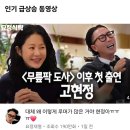 대박난 고현정 출연 정재형 유튜브 조회수.jpg 이미지