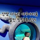 단양군청소년수련관(1~2층) | 입장료가 아깝지 않아요! 단양 아이랑 가볼만한곳 다누리 아쿠아리움 (할인 꿀팁까지)