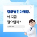 라온휴한방병원 | 광주병원마케팅 제대로 하려면? 라온마케팅 전략 공개