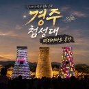 경주 첨성대 미디어아트 후기, 밤이 되면 더 아름다운 첨성대 야경