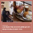 수원 행궁동 카페 호뜨프라하 굴뚝빵 솔직 후기 (웨이팅/주차/메뉴/맛 총정리)