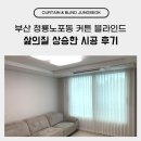 가로등제어 | 부산 청룡노포동 커튼 블라인드 삶의질 상승한 시공 후기