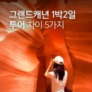 325020 | 그랜드캐년 1박2일 투어 포시즌 투어 vs LV Tour 5point 비교...