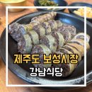 보성식당 | [제주] 강남식당 : 제주도민 추천 맛집 보성시장 순대국밥 후기