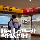 대한카써비스센타 | 하와이 렌트카 와이키키 허츠(Hertz) 픽업, 반납 방법