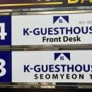 좋은 게스트하우스 이미지