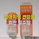 (주)헬로마이펫 | 헬로마이펫 눈영양제 필수템 후기 인기 리뷰