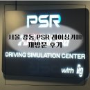 강동게임방 | 서울 강동구 PSR 레이싱 카페 고급형 PS5 재방문후기