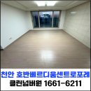 호반베르디움센트로포레 | 천안 불당동 입주청소 호반베르디움센트로포레 후기