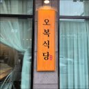 오복식당 이미지